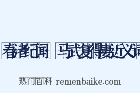 春渚纪闻·马武复得妻近义词是什么意思的图片